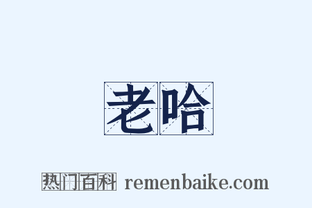 老哈是什么意思的图片